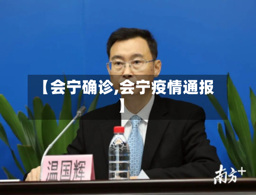 【会宁确诊,会宁疫情通报】
