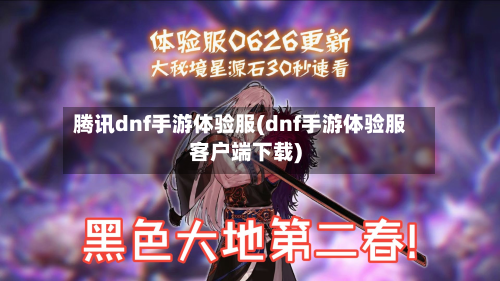 腾讯dnf手游体验服(dnf手游体验服客户端下载)