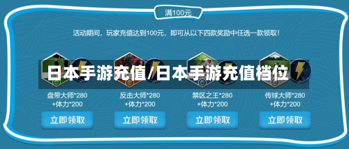 日本手游充值/日本手游充值档位