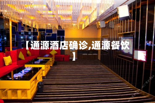 【通源酒店确诊,通源餐饮】-第3张图片