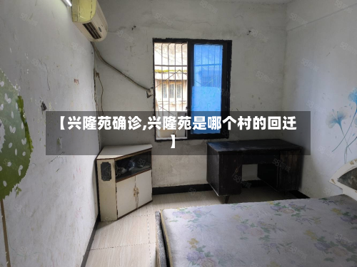 【兴隆苑确诊,兴隆苑是哪个村的回迁】