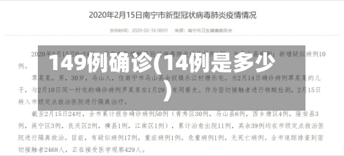 149例确诊(14例是多少)-第2张图片