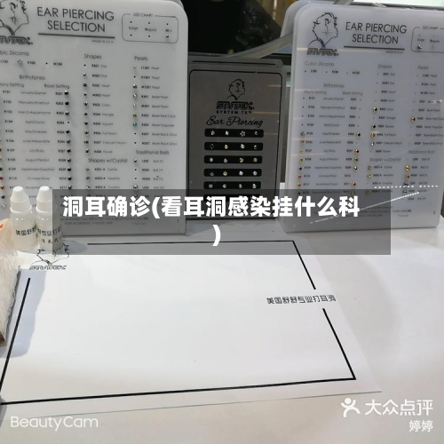 洞耳确诊(看耳洞感染挂什么科)-第2张图片