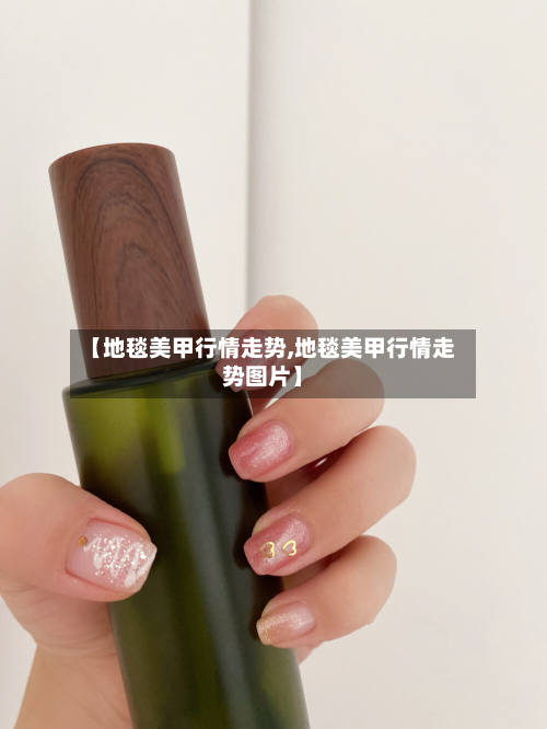 【地毯美甲行情走势,地毯美甲行情走势图片】