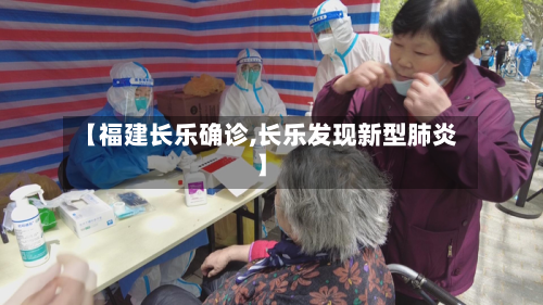 【福建长乐确诊,长乐发现新型肺炎】