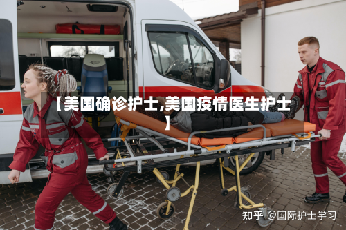 【美国确诊护士,美国疫情医生护士】-第2张图片