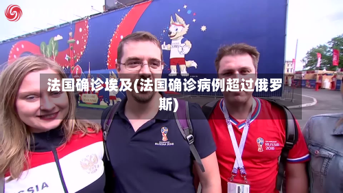 法国确诊埃及(法国确诊病例超过俄罗斯)-第3张图片