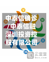 中泰信确诊/中泰信融深圳投资控股有限公司-第1张图片