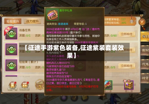 【征途手游紫色装备,征途紫装套装效果】-第3张图片