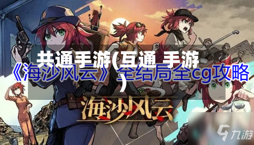 共通手游(互通 手游)-第2张图片