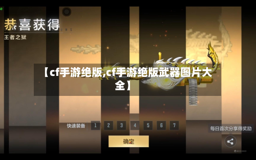 【cf手游绝版,cf手游绝版武器图片大全】