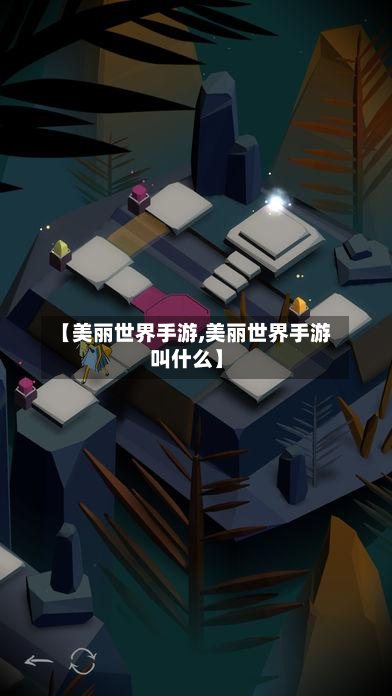 【美丽世界手游,美丽世界手游叫什么】-第2张图片