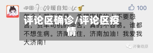评论区确诊/评论区疫情