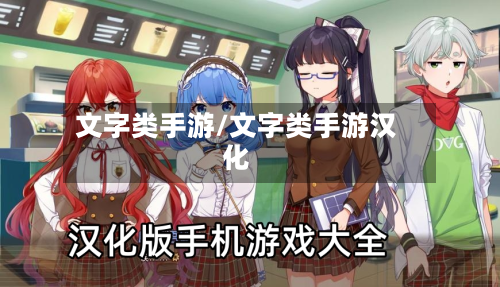 文字类手游/文字类手游汉化-第3张图片