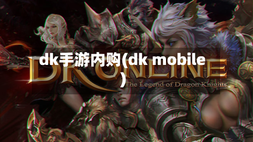 dk手游内购(dk mobile)