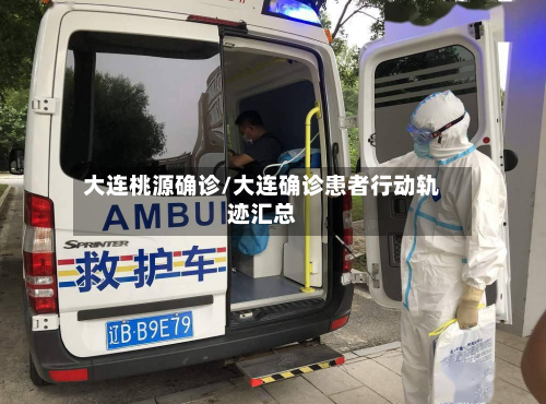 大连桃源确诊/大连确诊患者行动轨迹汇总-第3张图片