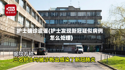 护士确诊造谣(护士发现新冠疑似病例怎么处理)