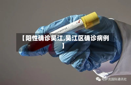 【阳性确诊吴江,吴江区确诊病例】