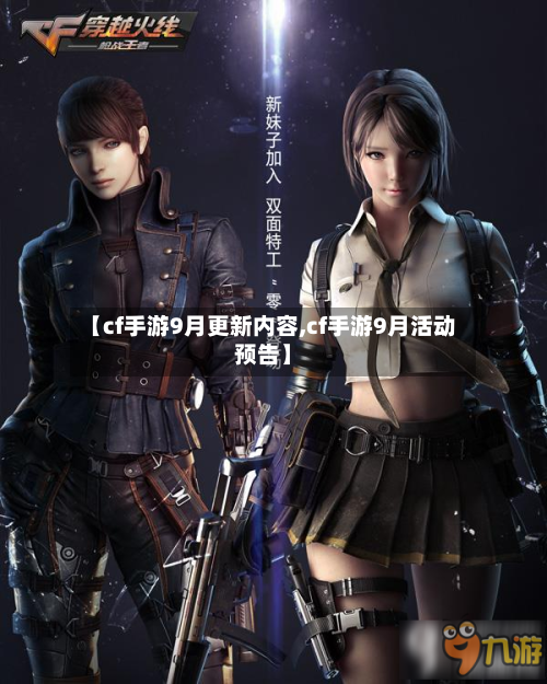 【cf手游9月更新内容,cf手游9月活动预告】