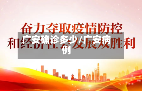 广安确诊多少/广安病例
