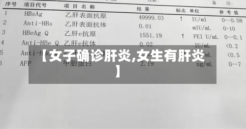 【女子确诊肝炎,女生有肝炎】
