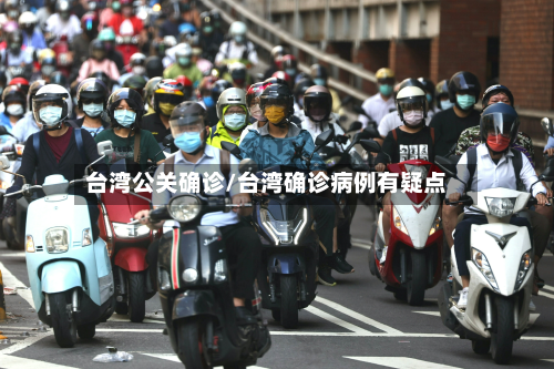 台湾公关确诊/台湾确诊病例有疑点
