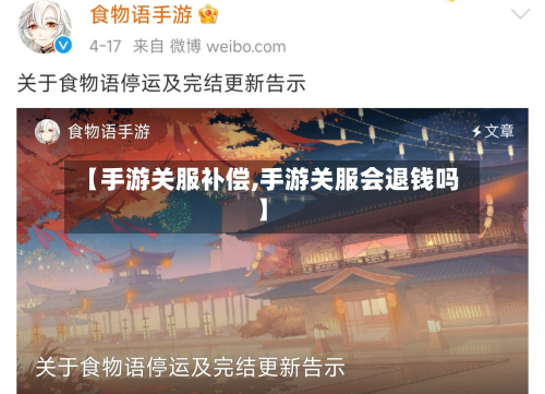 【手游关服补偿,手游关服会退钱吗】-第2张图片