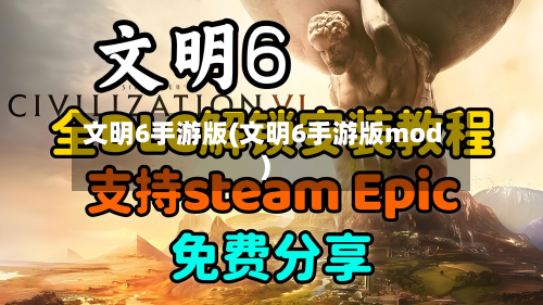文明6手游版(文明6手游版mod)-第2张图片