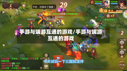 手游与端游互通的游戏/手游与端游互通的游戏
