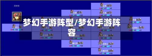 梦幻手游阵型/梦幻手游阵容