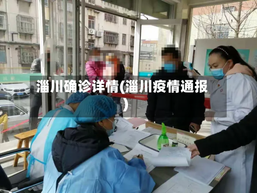 淄川确诊详情(淄川疫情通报)-第2张图片