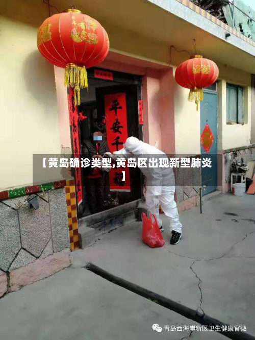 【黄岛确诊类型,黄岛区出现新型肺炎】