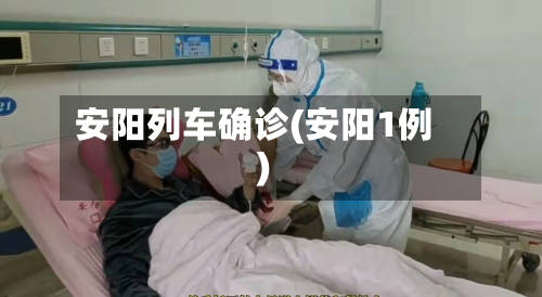 安阳列车确诊(安阳1例)
