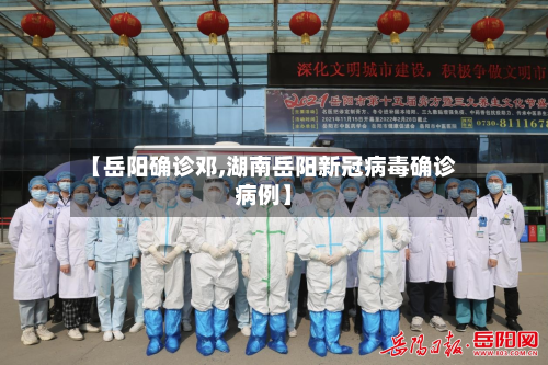 【岳阳确诊邓,湖南岳阳新冠病毒确诊病例】