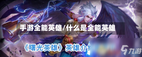 手游全能英雄/什么是全能英雄-第2张图片