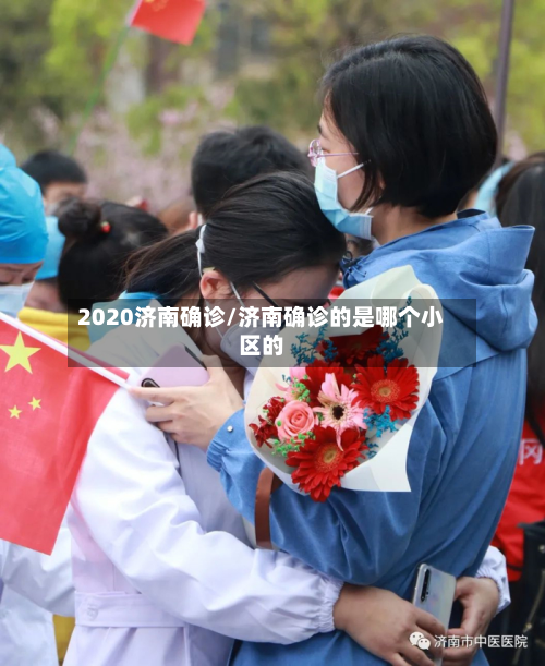 2020济南确诊/济南确诊的是哪个小区的