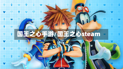 国王之心手游/国王之心steam-第3张图片