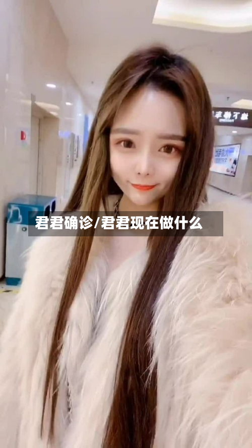 君君确诊/君君现在做什么