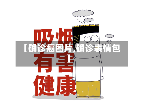【确诊癌图片,确诊表情包】