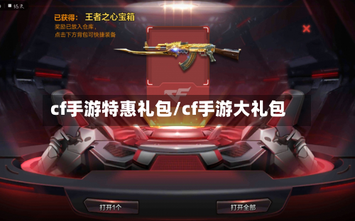 cf手游特惠礼包/cf手游大礼包-第2张图片