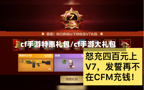cf手游特惠礼包/cf手游大礼包