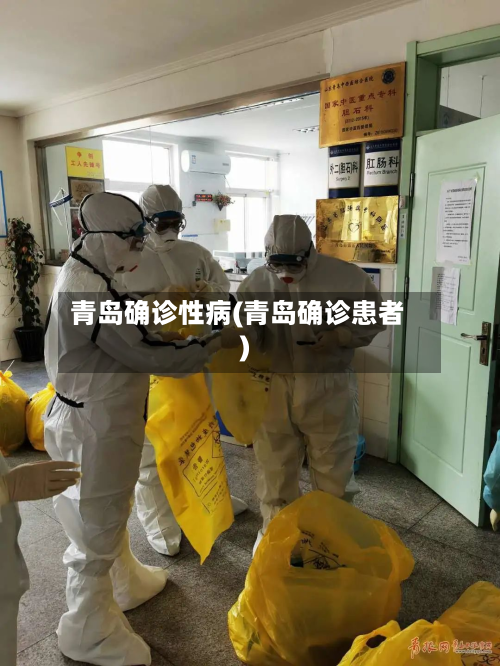 青岛确诊性病(青岛确诊患者)-第1张图片