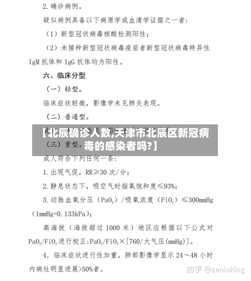 【北辰确诊人数,天津市北辰区新冠病毒的感染者吗?】