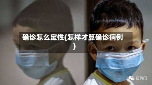 确诊怎么定性(怎样才算确诊病例)