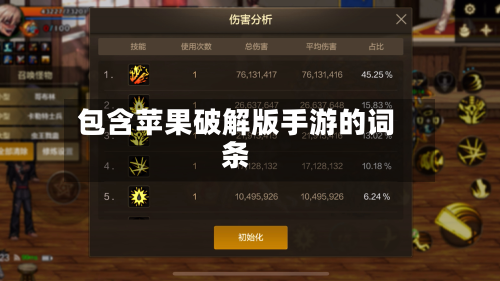 包含苹果破解版手游的词条