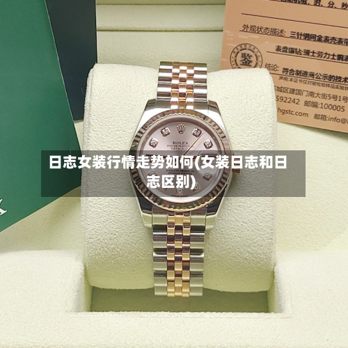 日志女装行情走势如何(女装日志和日志区别)-第2张图片