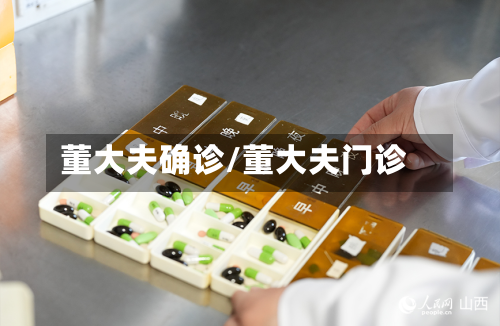 董大夫确诊/董大夫门诊-第2张图片