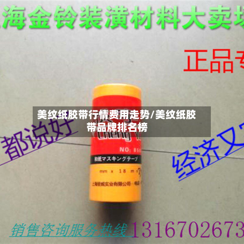 美纹纸胶带行情费用走势/美纹纸胶带品牌排名榜-第2张图片