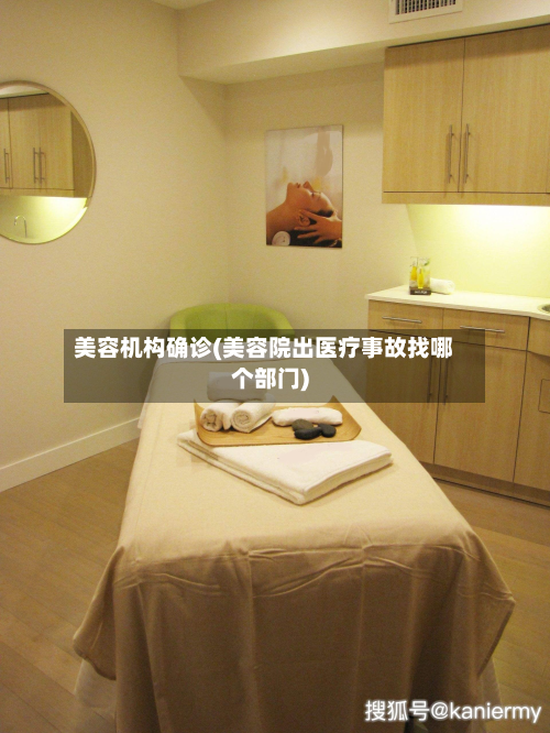 美容机构确诊(美容院出医疗事故找哪个部门)-第2张图片