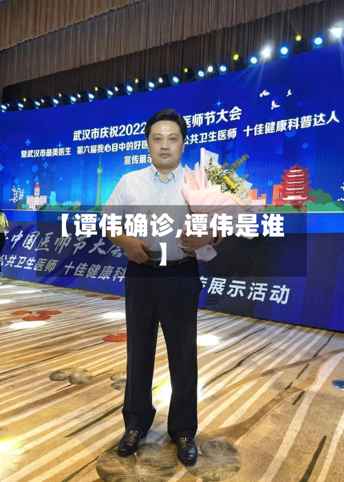 【谭伟确诊,谭伟是谁】-第2张图片